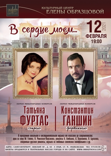 * Россия, г. Санкт-Петербург * 12 февраля 2021 г. * Концерт «В сердце моём…» *